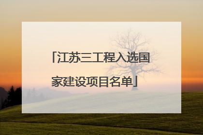 江苏三工程入选国家建设项目名单