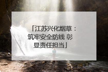 江苏兴化烟草：筑牢安全防线 彰显责任担当