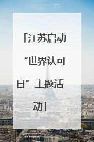江苏启动“世界认可日”主题活动
