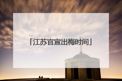江苏官宣出梅时间