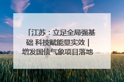 江苏：立足全局强基础 科技赋能显实效｜增发国债气象项目落地见效系列报道