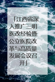 江西省深入推广三明医改经验暨公立医院改革与高质量发展会议召开