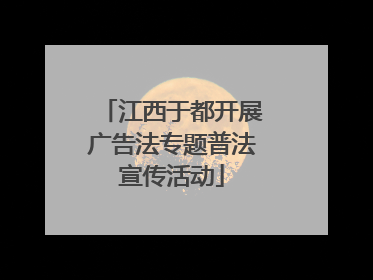 江西于都开展广告法专题普法宣传活动