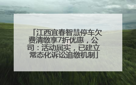 江西宜春智慧停车欠费清缴享7折优惠，公司：活动属实，已建立常态化诉讼追缴机制