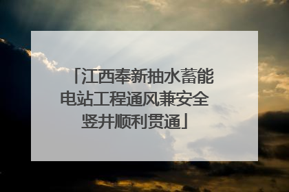 江西奉新抽水蓄能电站工程通风兼安全竖井顺利贯通