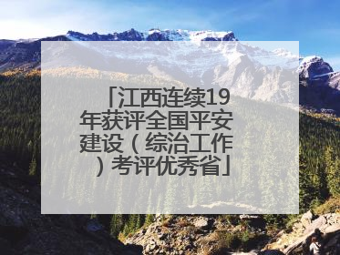 江西连续19年获评全国平安建设（综治工作）考评优秀省