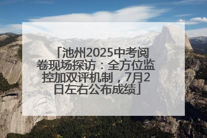 池州2025中考阅卷现场探访：全方位监控加双评机制，7月2日左右公布成绩