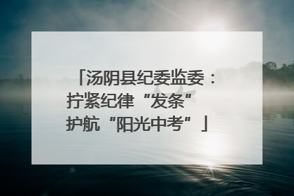 汤阴县纪委监委：拧紧纪律“发条” 护航“阳光中考”