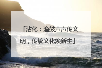 沾化：渔鼓声声传文明，传统文化焕新生