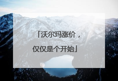 沃尔玛涨价，仅仅是个开始