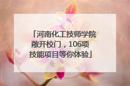 河南化工技师学院敞开校门，106项技能项目等你体验