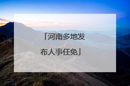 河南多地发布人事任免