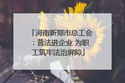 河南新郑市总工会：普法进企业 为职工筑牢法治屏障