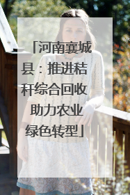 河南襄城县：推进秸秆综合回收 助力农业绿色转型