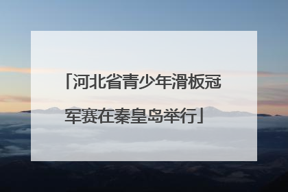 河北省青少年滑板冠军赛在秦皇岛举行