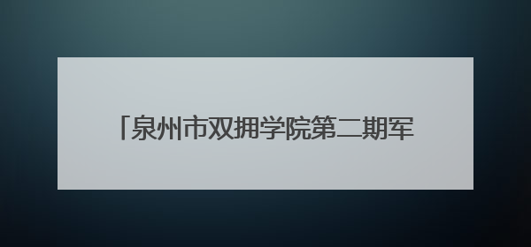 泉州市双拥学院第二期军嫂职业技能培训班开班