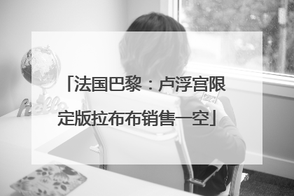 法国巴黎：卢浮宫限定版拉布布销售一空