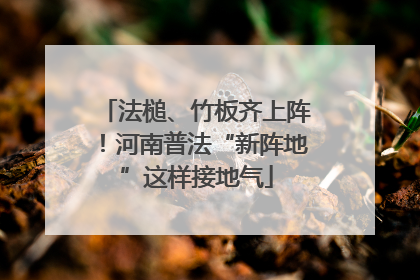 法槌、竹板齐上阵！河南普法“新阵地”这样接地气