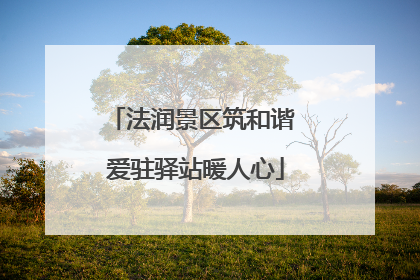 法润景区筑和谐 爱驻驿站暖人心