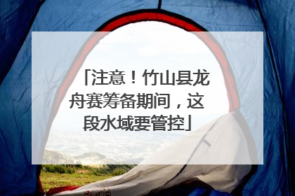 注意！竹山县龙舟赛筹备期间，这段水域要管控