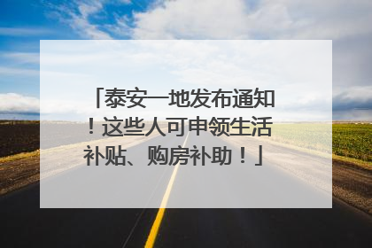 泰安一地发布通知！这些人可申领生活补贴、购房补助！