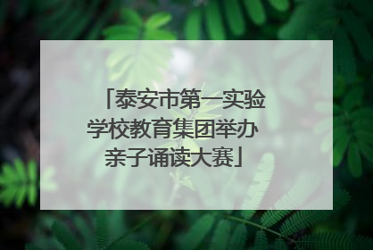 泰安市第一实验学校教育集团举办亲子诵读大赛