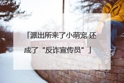 派出所来了小萌宠 还成了“反诈宣传员”