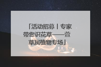活动招募丨专家带您识花草——萱草属植物专场