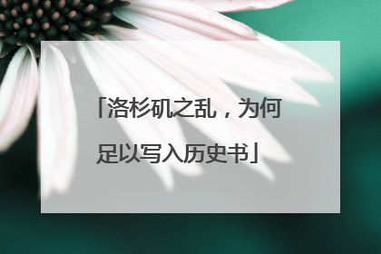 洛杉矶之乱，为何足以写入历史书