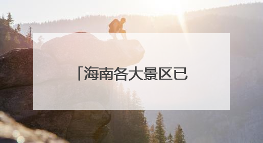 海南各大景区已恢复正常开放