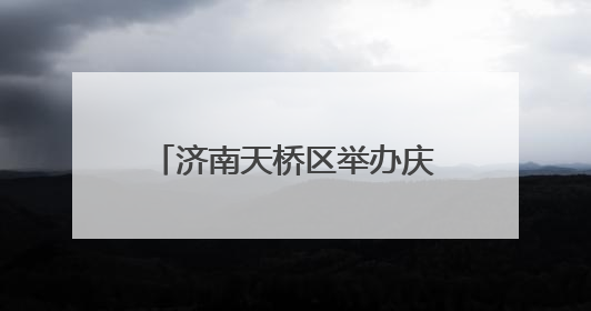 济南天桥区举办庆祝全国科技工作者日暨科技风采展示会
