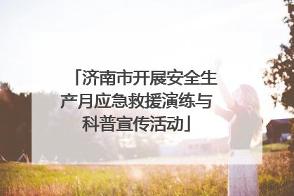 济南市开展安全生产月应急救援演练与科普宣传活动