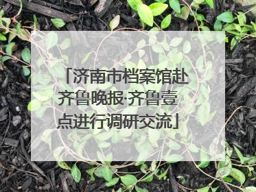 济南市档案馆赴齐鲁晚报·齐鲁壹点进行调研交流