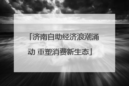 济南自助经济浪潮涌动 重塑消费新生态