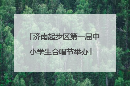 济南起步区第一届中小学生合唱节举办