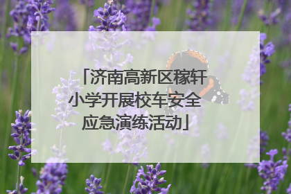 济南高新区稼轩小学开展校车安全应急演练活动