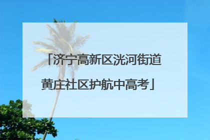 济宁高新区洸河街道黄庄社区护航中高考