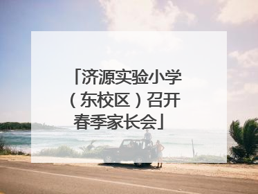 济源实验小学（东校区）召开春季家长会
