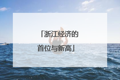 浙江经济的首位与新高