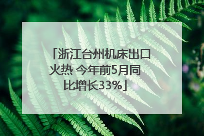 浙江台州机床出口火热 今年前5月同比增长33%