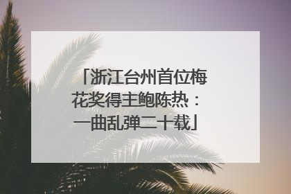 浙江台州首位梅花奖得主鲍陈热：一曲乱弹二十载
