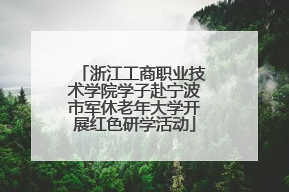 浙江工商职业技术学院学子赴宁波市军休老年大学开展红色研学活动