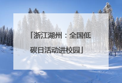 浙江湖州：全国低碳日活动进校园