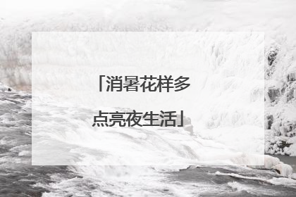 消暑花样多 点亮夜生活