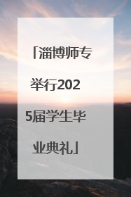 淄博师专举行2025届学生毕业典礼