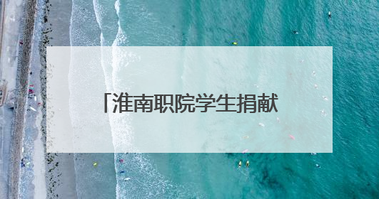 淮南职院学生捐献造血干细胞 带动同学参与志愿服务