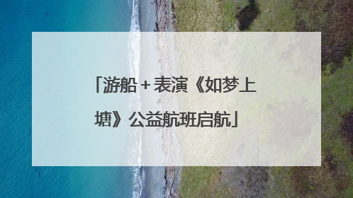 游船＋表演《如梦上塘》公益航班启航