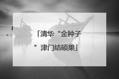 清华“金种子”津门结硕果