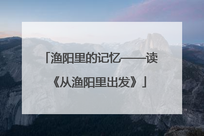 渔阳里的记忆——读《从渔阳里出发》
