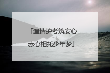 温情护考筑安心 赤心相托少年梦